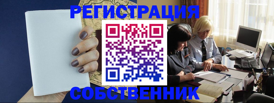 временная регистрация собственник в Ярцево